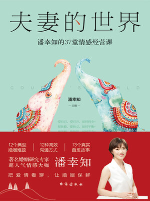 cover image of 夫妻的世界
